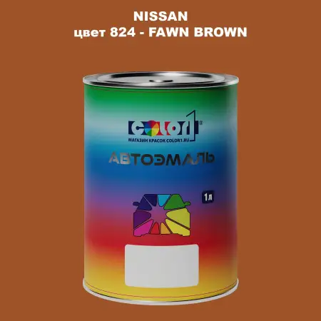 Автомобильная краска NISSAN, цвет 824 - FAWN BROWN