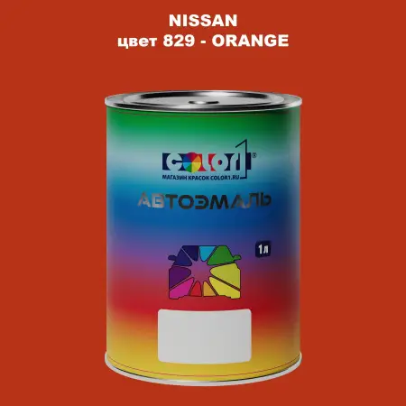 Автомобильная краска NISSAN, цвет 829 - ORANGE