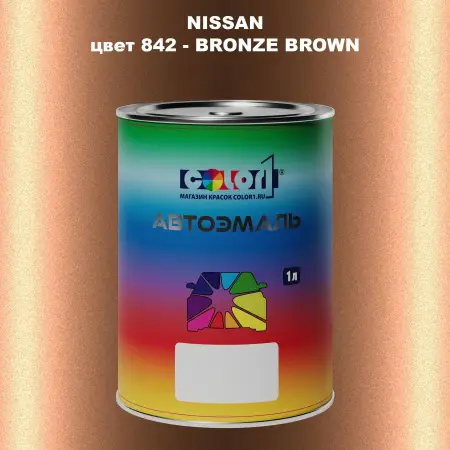 Автомобильная краска NISSAN, цвет 842 - BRONZE BROWN