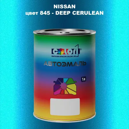 Автомобильная краска NISSAN, цвет 845 - DEEP CERULEAN