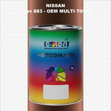 Автомобильная краска NISSAN, цвет 883 - 2-х цветное покрытие