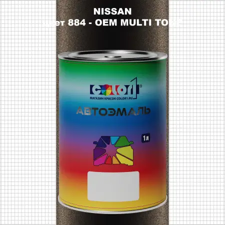 Автомобильная краска NISSAN, цвет 884 - 2-х цветное покрытие