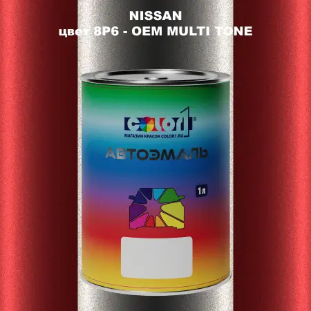 Автомобильная краска NISSAN, цвет 8P6 - 2-х цветное покрытие