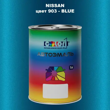 Автомобильная краска NISSAN, цвет 903 - BLUE