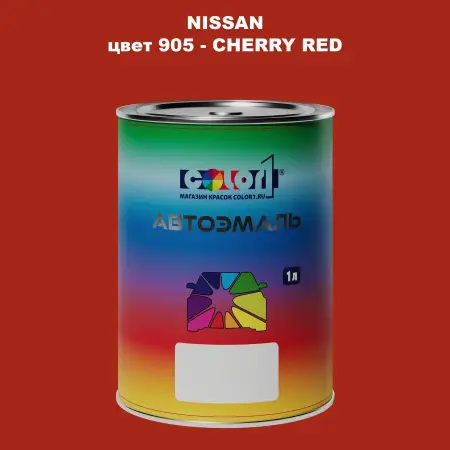 Автомобильная краска NISSAN, цвет 905 - CHERRY RED