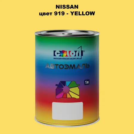 Автомобильная краска NISSAN, цвет 919 - YELLOW