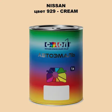 Автомобильная краска NISSAN, цвет 929 - CREAM