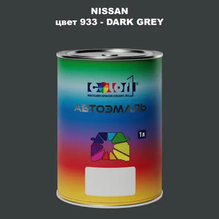 Автомобильная краска NISSAN, цвет 933 - DARK GREY