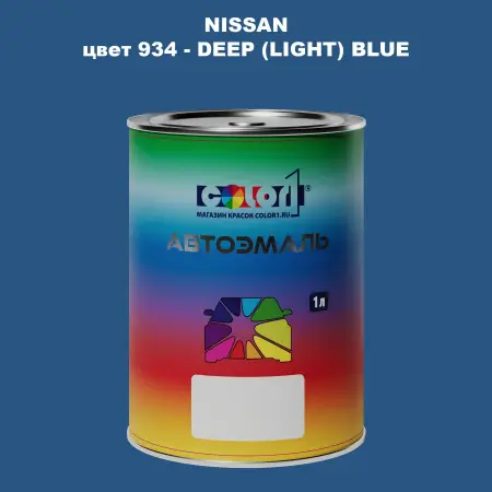 Автомобильная краска NISSAN, цвет 934 - DEEP (LIGHT) BLUE