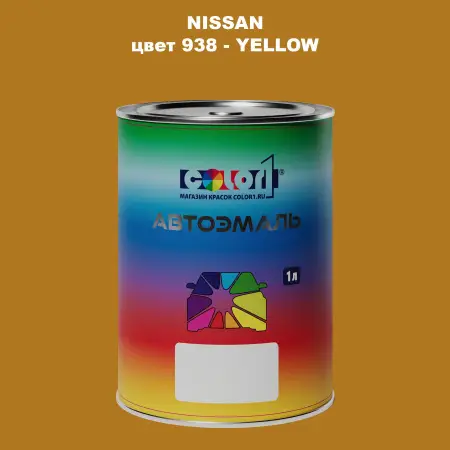 Автомобильная краска NISSAN, цвет 938 - YELLOW