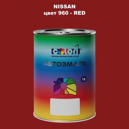 Автомобильная краска NISSAN, цвет 960 - RED