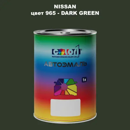 Автомобильная краска NISSAN, цвет 965 - DARK GREEN