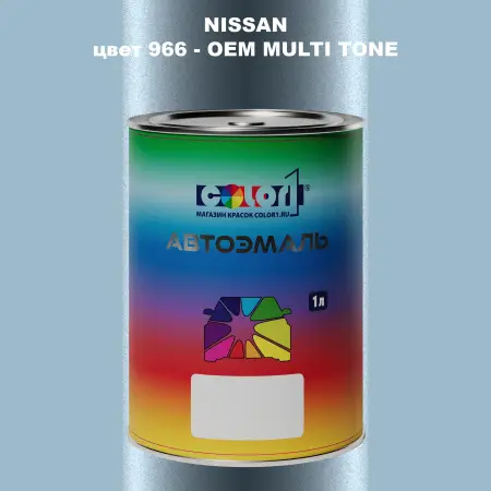 Автомобильная краска NISSAN, цвет 966 - 2-х цветное покрытие