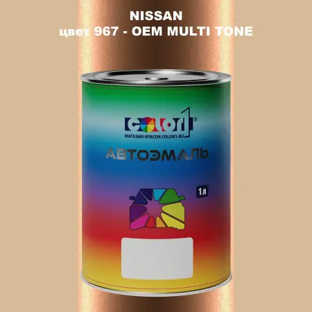 Автомобильная краска NISSAN, цвет 967 - 2-х цветное покрытие