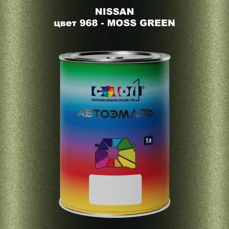 Автомобильная краска NISSAN, цвет 968 - MOSS GREEN