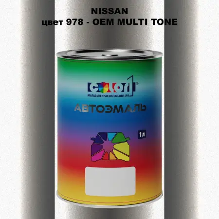 Автомобильная краска NISSAN, цвет 978 - 2-х цветное покрытие