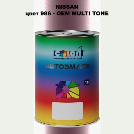 Автомобильная краска NISSAN, цвет 986 - 2-х цветное покрытие