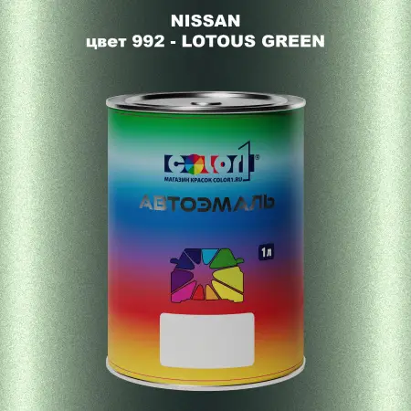 Автомобильная краска NISSAN, цвет 992 - LOTOUS GREEN