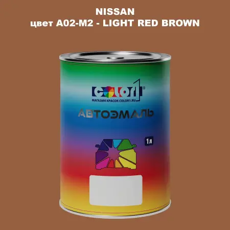 Автомобильная краска NISSAN, цвет A02-M2 - LIGHT RED BROWN