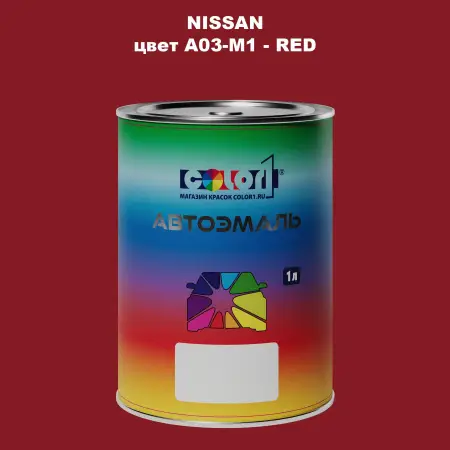 Автомобильная краска NISSAN, цвет A03-M1 - RED