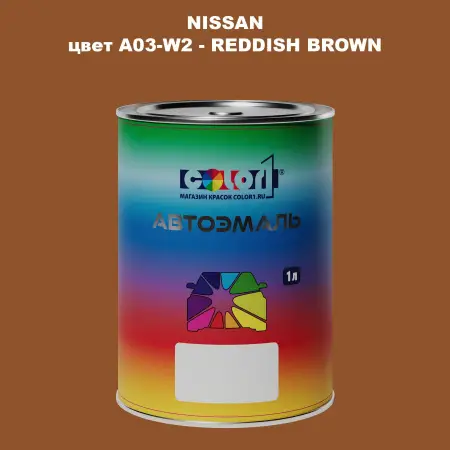 Автомобильная краска NISSAN, цвет A03-W2 - REDDISH BROWN