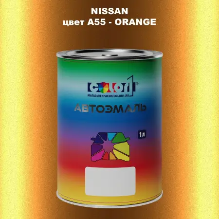Автомобильная краска NISSAN, цвет A55 - ORANGE
