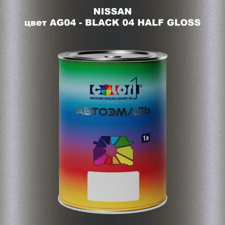 Автомобильная краска NISSAN, цвет AG04 - BLACK 04 HALF GLOSS