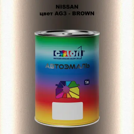 Автомобильная краска NISSAN, цвет AG3 - BROWN