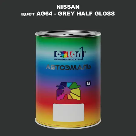 Автомобильная краска NISSAN, цвет AG64 - GREY HALF GLOSS