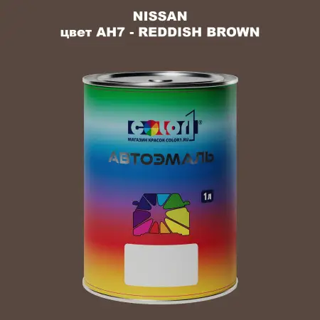 Автомобильная краска NISSAN, цвет AH7 - REDDISH BROWN