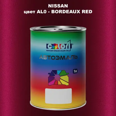 Автомобильная краска NISSAN, цвет AL0 - BORDEAUX RED