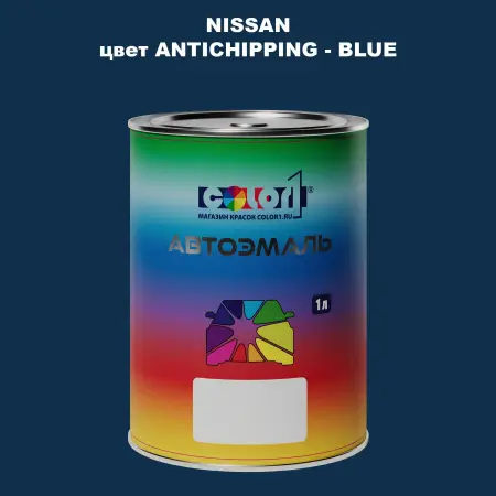 Автомобильная краска NISSAN, цвет ANTICHIPPING - BLUE