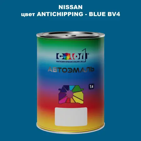 Автомобильная краска NISSAN, цвет ANTICHIPPING - BLUE BV4