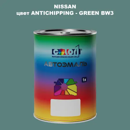 Автомобильная краска NISSAN, цвет ANTICHIPPING - GREEN BW3