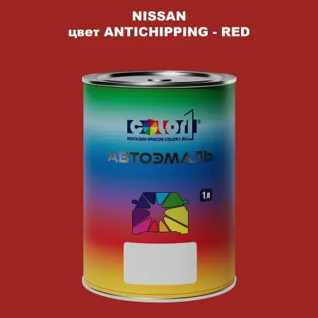 Автомобильная краска NISSAN, цвет ANTICHIPPING - RED
