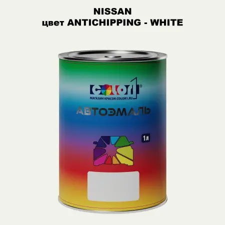 Автомобильная краска NISSAN, цвет ANTICHIPPING - WHITE