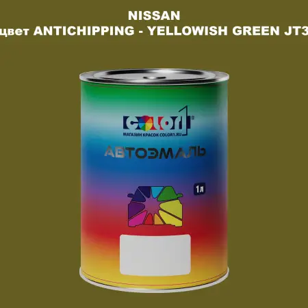 Автомобильная краска NISSAN, цвет ANTICHIPPING - YELLOWISH GREEN JT3