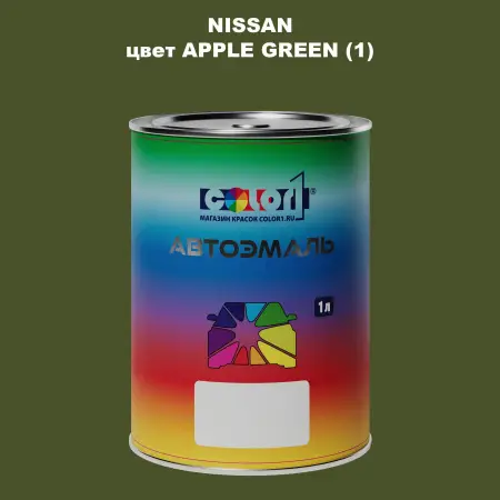 Автомобильная краска NISSAN, цвет - APPLE GREEN (1)