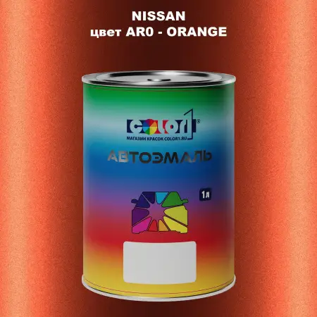 Автомобильная краска NISSAN, цвет AR0 - ORANGE