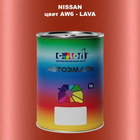 Автомобильная краска NISSAN, цвет AW6 - LAVA