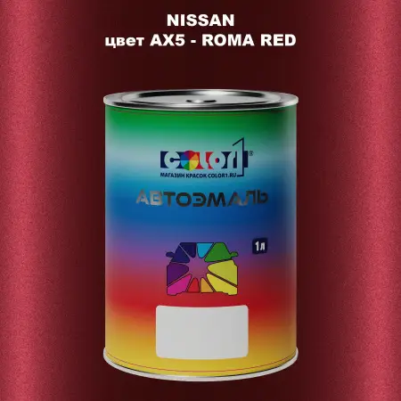 Автомобильная краска NISSAN, цвет AX5 - ROMA RED