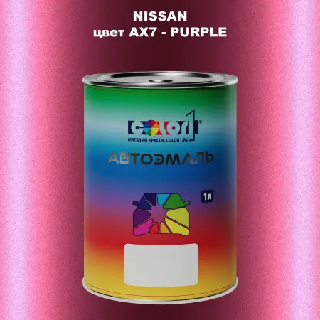 Автомобильная краска NISSAN, цвет AX7 - PURPLE
