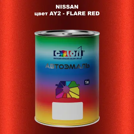 Автомобильная краска NISSAN, цвет AY2 - FLARE RED
