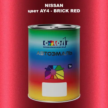 Автомобильная краска NISSAN, цвет AY4 - BRICK RED