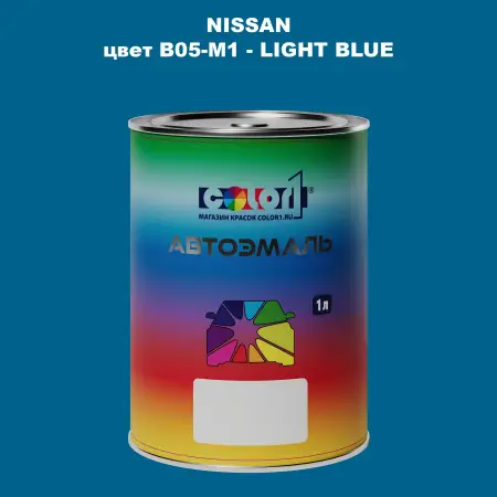 Автомобильная краска NISSAN, цвет B05-M1 - LIGHT BLUE