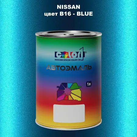 Автомобильная краска NISSAN, цвет B16 - BLUE