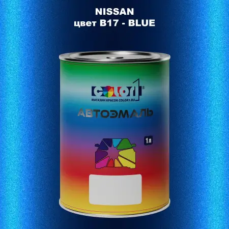 Автомобильная краска NISSAN, цвет B17 - BLUE