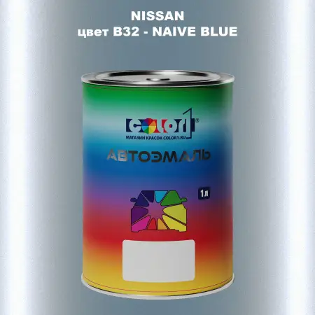 Автомобильная краска NISSAN, цвет B32 - NAIVE BLUE