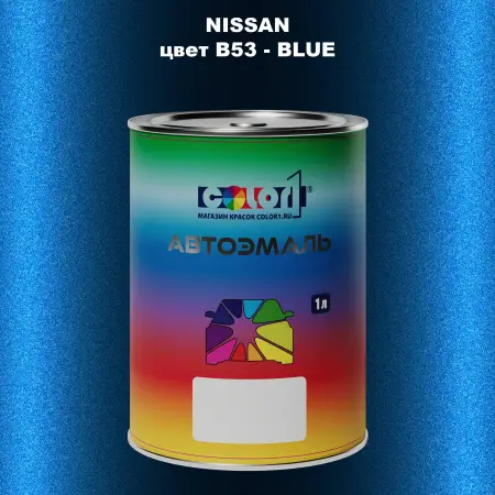 Автомобильная краска NISSAN, цвет B53 - BLUE