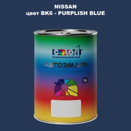 Автомобильная краска NISSAN, цвет BK6 - PURPLISH BLUE